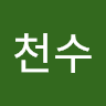 신천수
